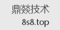 鼎燚技术