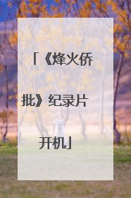 《烽火侨批》纪录片开机