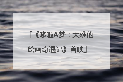 《哆啦A梦：大雄的绘画奇遇记》首映