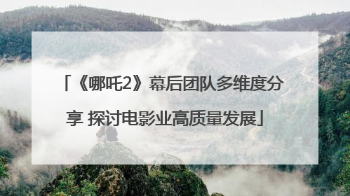 《哪吒2》幕后团队多维度分享 探讨电影业高质量发展