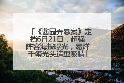 《酱园弄悬案》定档6月21日，超强阵容海报曝光，易烊千玺光头造型吸睛