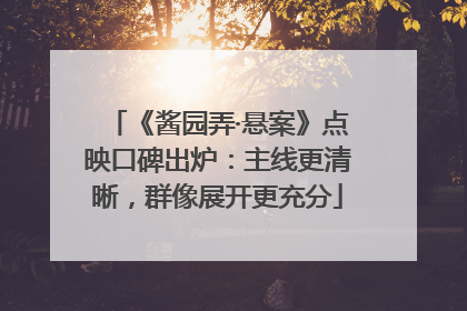 《酱园弄·悬案》点映口碑出炉：主线更清晰，群像展开更充分
