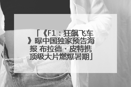 《F1：狂飙飞车》曝中国独家预告海报 布拉德・皮特携顶级大片燃爆暑期