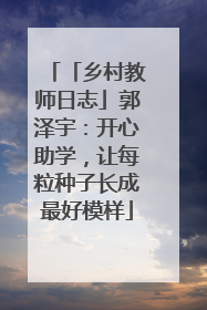「乡村教师日志」郭泽宇：开心助学，让每粒种子长成最好模样