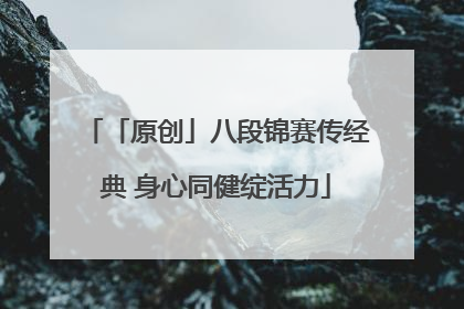 「原创」八段锦赛传经典 身心同健绽活力