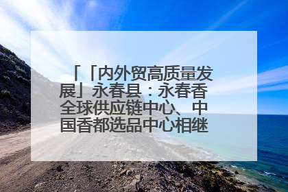「内外贸高质量发展」永春县：永春香全球供应链中心、中国香都选品中心相继运营——一根香“点燃”百亿产业