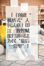 「创建“枫桥式”人民法庭」印江：数智赋能打通司法为民“最后一公里”