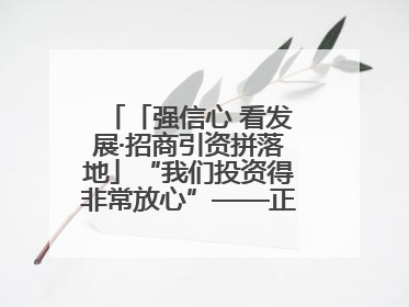 「强信心 看发展·招商引资拼落地」“我们投资得非常放心”——正宁县中钠储能新能源项目建设见闻