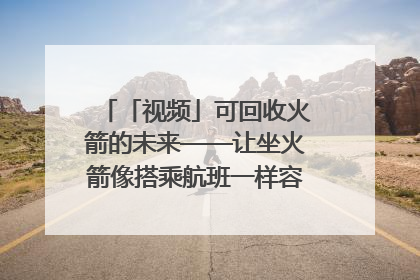「视频」可回收火箭的未来——让坐火箭像搭乘航班一样容易｜路演记