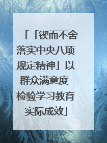 「锲而不舍落实中央八项规定精神」以群众满意度 检验学习教育实际成效