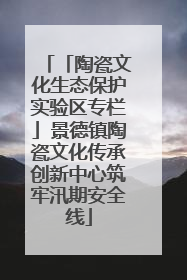 「陶瓷文化生态保护实验区专栏」景德镇陶瓷文化传承创新中心筑牢汛期安全线