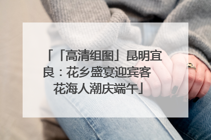 「高清组图」昆明宜良：花乡盛宴迎宾客 花海人潮庆端午