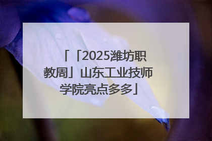 「2025潍坊职教周」山东工业技师学院亮点多多
