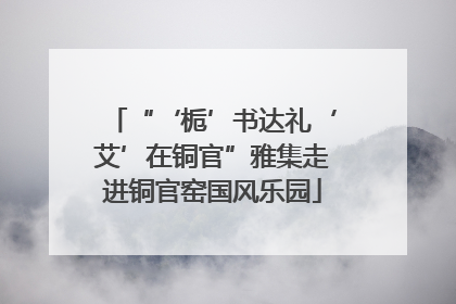 “‘栀’书达礼‘艾’在铜官”雅集走进铜官窑国风乐园