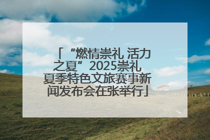 “燃情崇礼 活力之夏”2025崇礼夏季特色文旅赛事新闻发布会在张举行