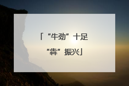 “牛劲”十足“犇”振兴