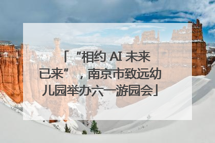 “相约 AI 未来已来”，南京市致远幼儿园举办六一游园会