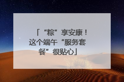 “粽”享安康！这个端午“服务套餐”很贴心