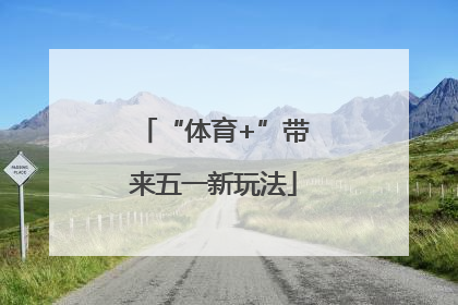 “体育+”带来五一新玩法