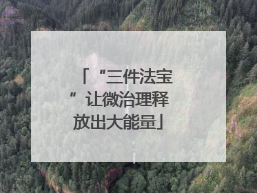 “三件法宝”让微治理释放出大能量