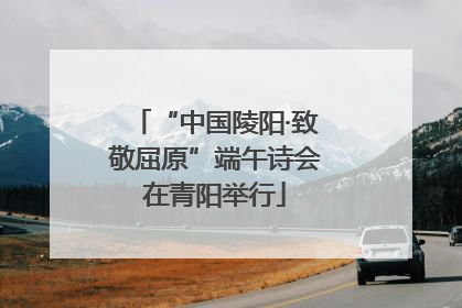 “中国陵阳·致敬屈原”端午诗会在青阳举行