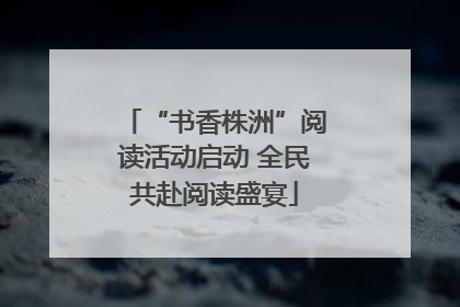 “书香株洲”阅读活动启动 全民共赴阅读盛宴