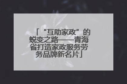 “互助家政”的蜕变之路——青海省打造家政服务劳务品牌新名片