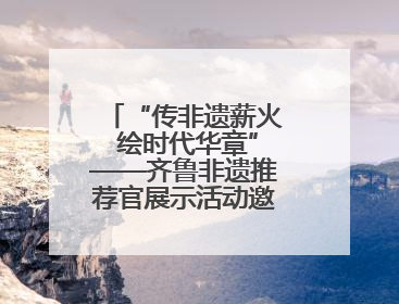 “传非遗薪火 绘时代华章”——齐鲁非遗推荐官展示活动邀你来参加
