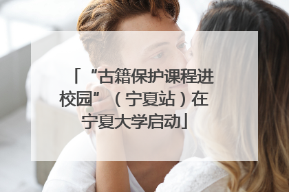 “古籍保护课程进校园”（宁夏站）在宁夏大学启动