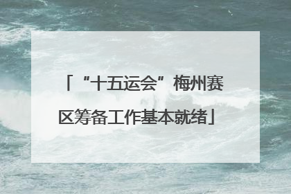 “十五运会”梅州赛区筹备工作基本就绪