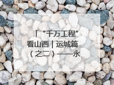 “千万工程”看山西｜运城篇（之二）——永济市东开张村