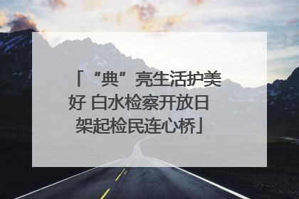“典”亮生活护美好 白水检察开放日架起检民连心桥