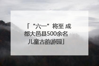 “六一”将至 成都大邑县500余名儿童古韵游园