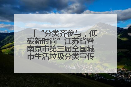 “分类齐参与，低碳新时尚”江苏省暨南京市第三届全国城市生活垃圾分类宣传周正式启动