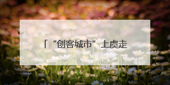“创客城市”上虞走进“科创名城”武汉