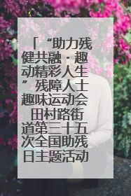“助力残健共融・趣动精彩人生”残障人士趣味运动会 田村路街道第三十五次全国助残日主题活动圆满举办