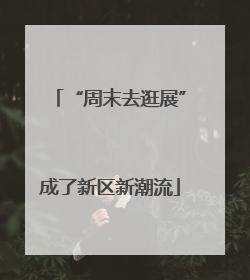 “周末去逛展”成了新区新潮流