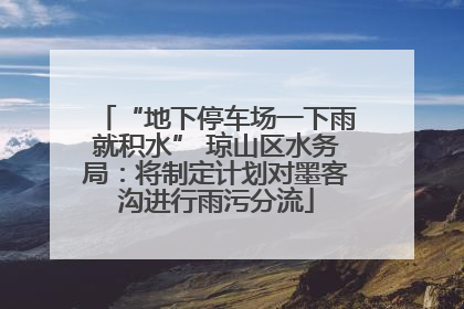 “地下停车场一下雨就积水” 琼山区水务局:将制定计划对墨客沟进行雨污分流