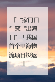 “家门口”变“出海口”！我国首个里海物流项目投运