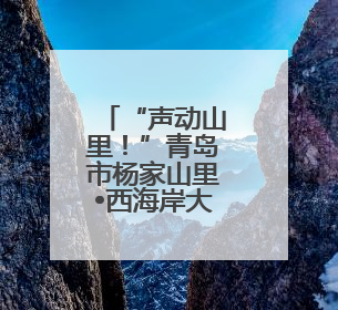 “声动山里！”青岛市杨家山里•西海岸大学生音乐节火热出圈