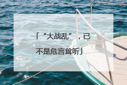 “大战乱”，已不是危言耸听