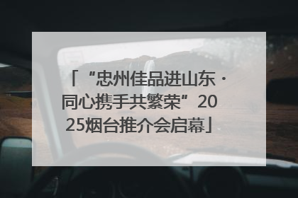 “忠州佳品进山东・同心携手共繁荣”2025烟台推介会启幕