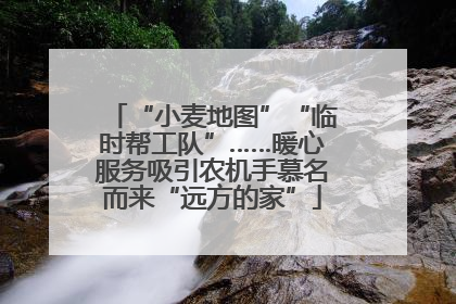 “小麦地图”“临时帮工队”……暖心服务吸引农机手慕名而来“远方的家”