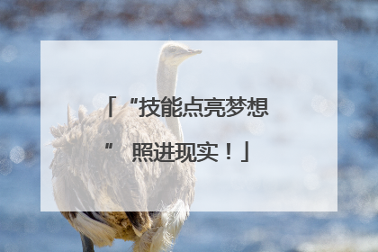 “技能点亮梦想” 照进现实！
