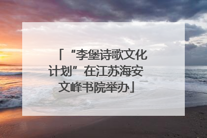 “李堡诗歌文化计划”在江苏海安文峰书院举办