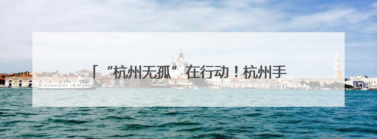 “杭州无孤”在行动！杭州手牵手儿童帮扶中心正式启航