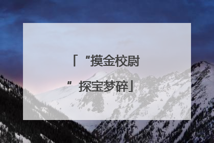 “摸金校尉”探宝梦碎
