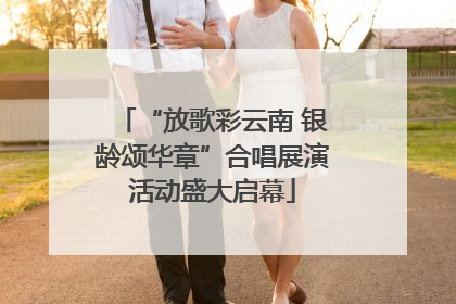 “放歌彩云南 银龄颂华章”合唱展演活动盛大启幕