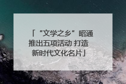 “文学之乡”昭通推出五项活动 打造新时代文化名片