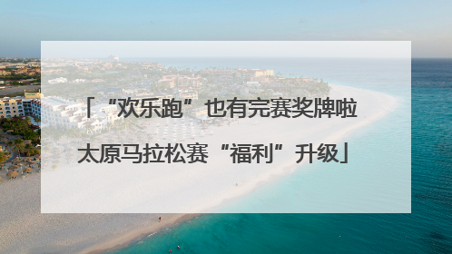 “欢乐跑”也有完赛奖牌啦 太原马拉松赛“福利”升级